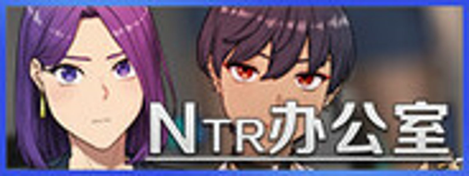 NTR办公室 角色养成 演示图