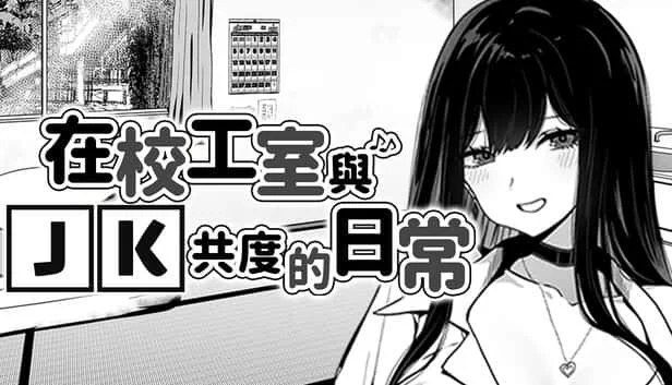 在校工室與JK共度的日常 支线内容 详情图 5