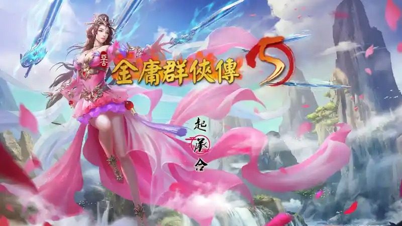 金庸群侠传5爱与死仙狐MOD六周年 玩法展示 资料图 7