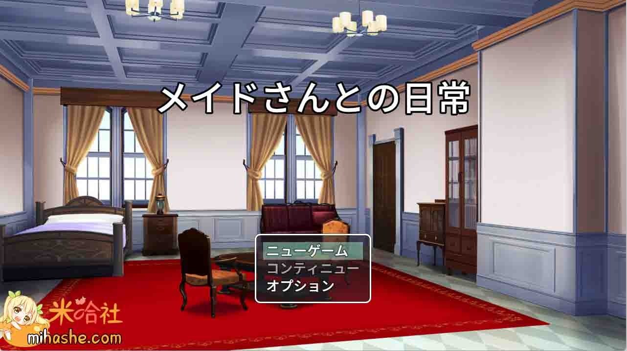和女仆的日常生活メイドさんとの日常 攻略要点 演示图 3